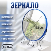 Зеркало настольное - подвесное &laquo;Круг&raquo;, двустороннее, с увеличением, d зеркальной поверхности 16,2 см, цвет МИКС