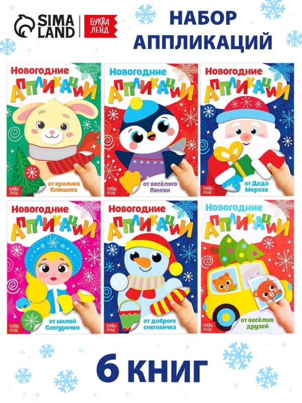 Набор аппликаций &laquo;Весело встретим Новый год&raquo;, 6 шт. по 20 стр.