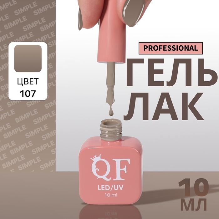 Гель лак для ногтей «SIMPLE», 3-х фазный, 10 мл, LED/UV, цвет нюдовый (107) Гель лак для ногтей «SIMPLE», 3-х фазный, 10 мл, LED/UV, цвет нюдовый (107)