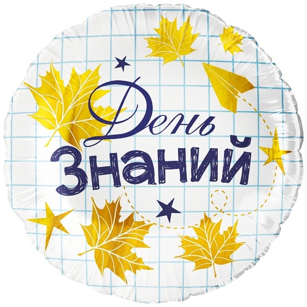 Воздушный шар фольгированный 18" &laquo;День знаний&raquo;, круг, инд. уп.