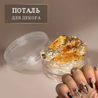 Поталь для декора ногтей, золотистая