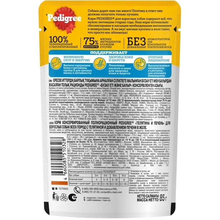 Влажный корм Pedigree для собак телячья печень, желе, пауч,  85 г
