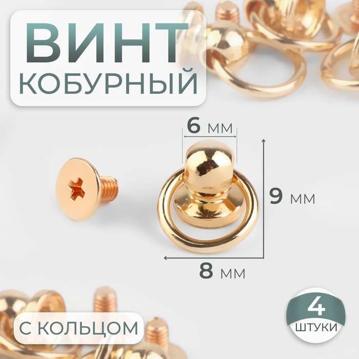 Кобурный винт d = 6/8 &times; 9 мм, с кольцом d = 10 мм, 4 шт, цвет золотой