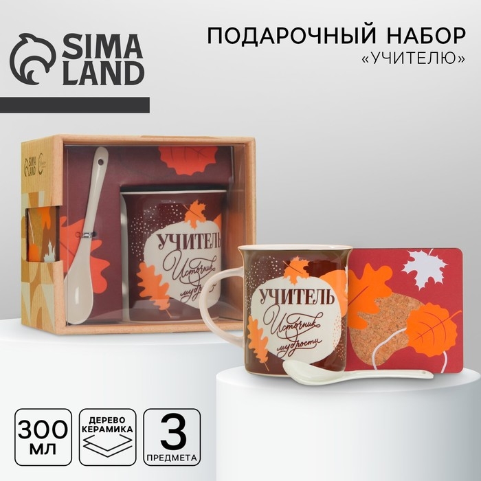 Кружка керамическая &laquo;Учителю&raquo; с ложкой и подставкой, 300 мл, цвет коричневый