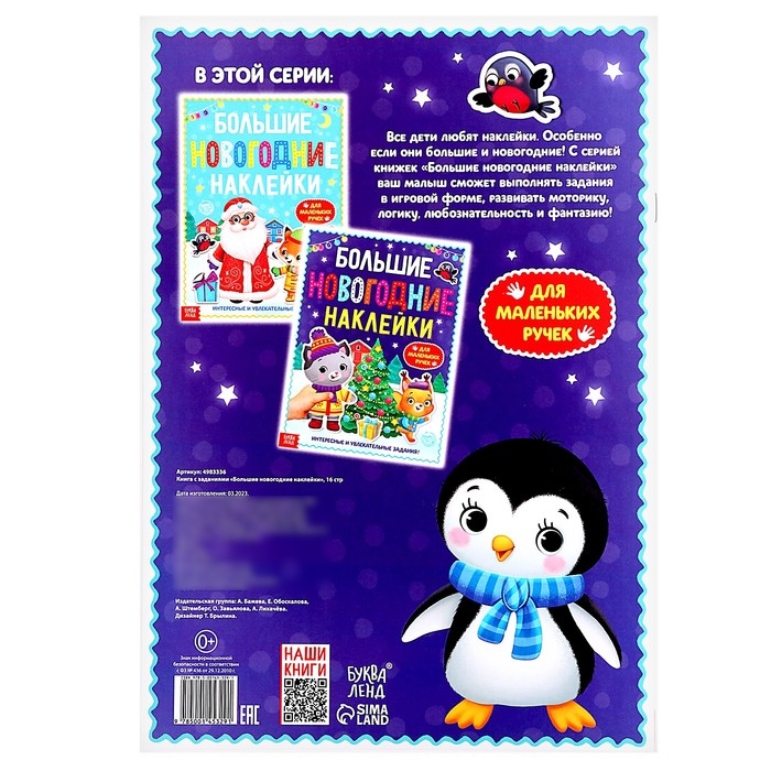 Книга с заданиями &laquo;Большие новогодние наклейки&raquo;, 16 стр., формат А4