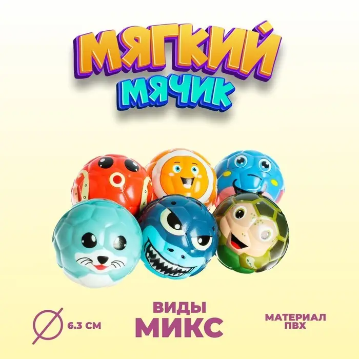 Мяч детский мягкий &laquo;Морские жители&raquo;, 6.3 см, МИКС