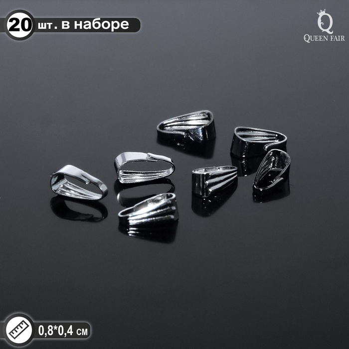 Держатель для кулонов (набор 20 шт.) 8×4 мм, цвет серебро Держатель для кулонов (набор 20 шт.) 8×4 мм, цвет серебро