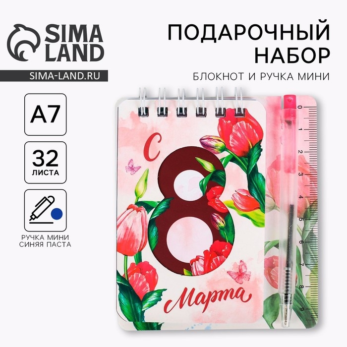 Набор «С 8 Марта» 9 х 10,4 см: блокнот и мини-ручка Набор «С 8 Марта» 9 х 10,4 см: блокнот и мини-ручка