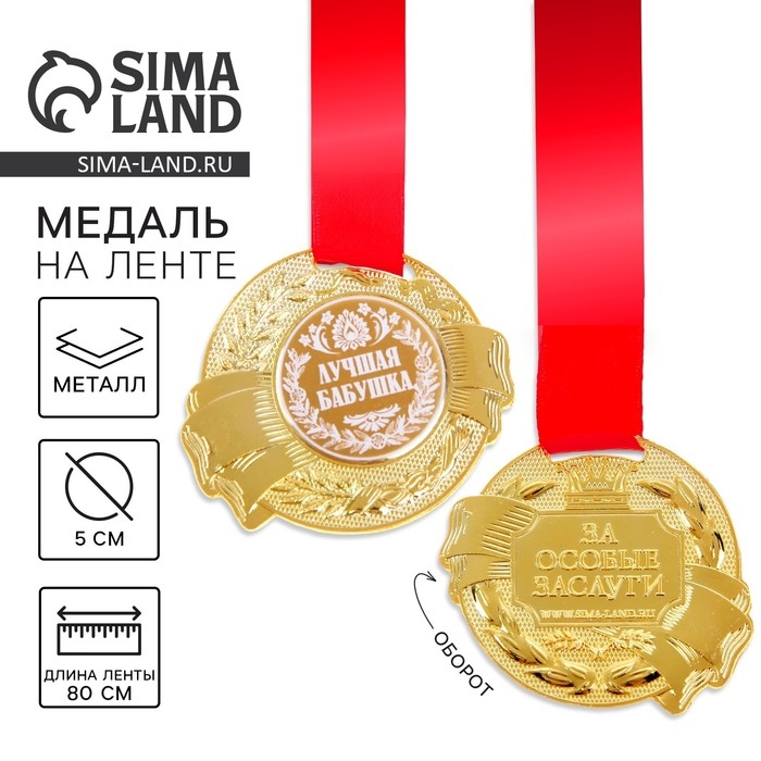 Медаль &laquo;Лучшая бабушка&raquo;, d=5 см