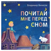 Книга со сказкой в стихах &laquo;Почитай мне перед сном&raquo;, Владимир Вилисов, 20 стр.