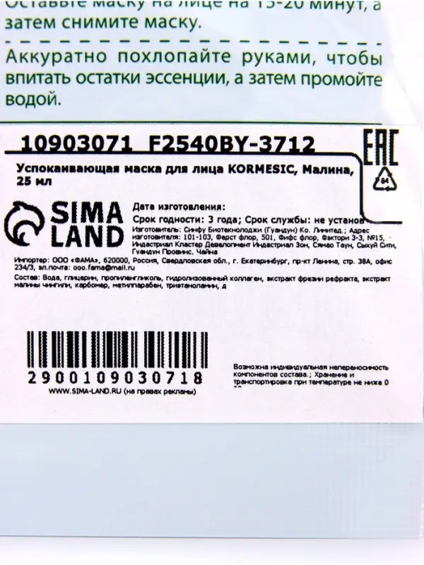 Успокаивающая маска для лица KORMESIC, Малина, 25 мл