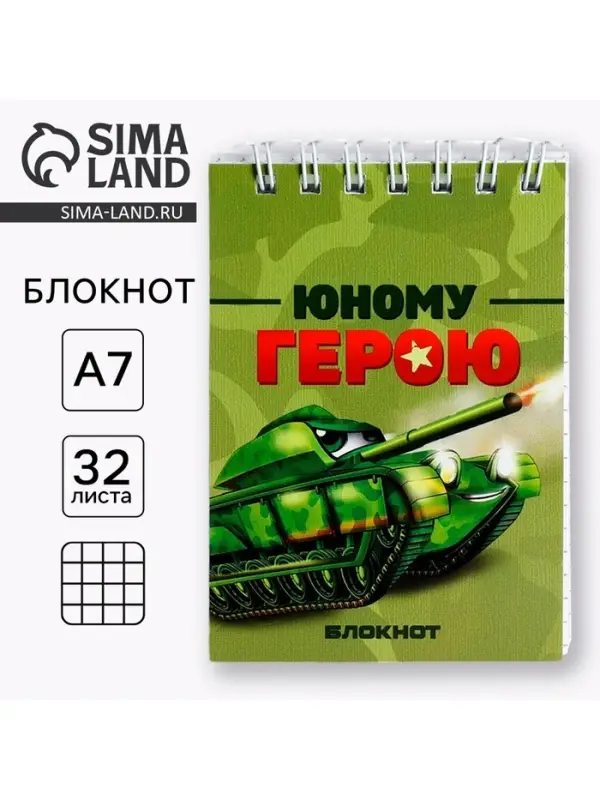 Блокнот А7, 32 л. в мягкой обложке, на гребне &laquo;Юный герой&raquo;