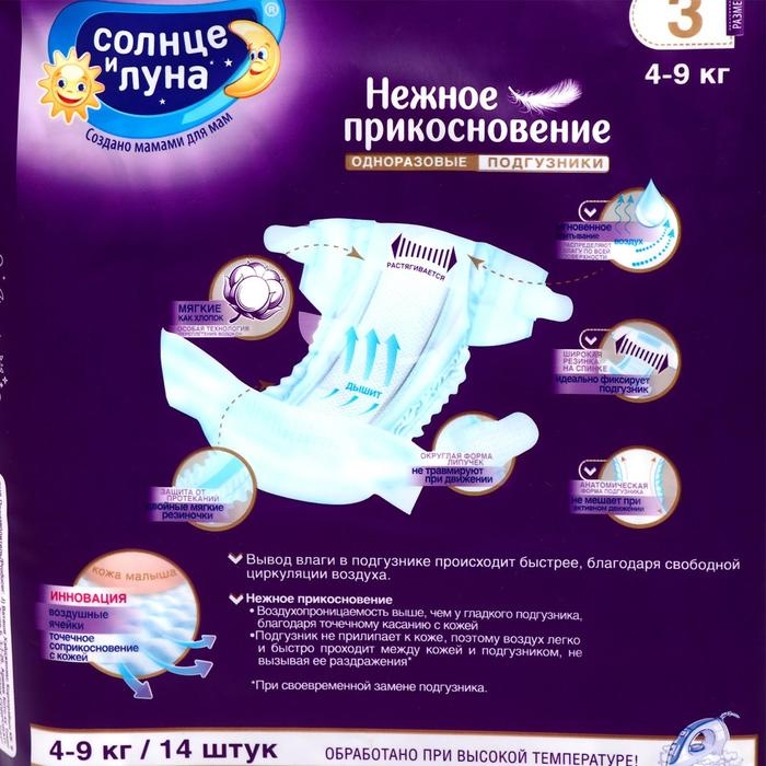 Подгузники &laquo;Солнце и Луна&raquo; (4-9 кг), 14 шт