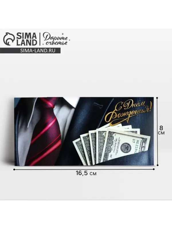 Конверт для денег &laquo;С Днём рождения!&raquo;, купюры в кармане, 16.5 &times; 8 см