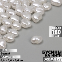 Бусины пластиковые на нити &laquo;Жемчуг&raquo; 0,6&times;0,4&times;0,4 см, (набор 180 шт.), цвет белый