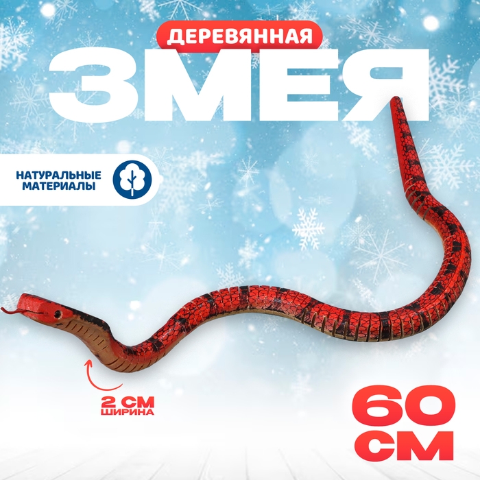 Новый год! Деревянная игрушка &laquo;Змея Кобра&raquo;, 60 &times; 2 &times; 2 см