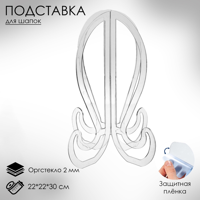 Подставка для шапок, на ножках, 22×22×30 см, оргстекло 2 мм Подставка для шапок, на ножках, 22×22×30 см, оргстекло 2 мм