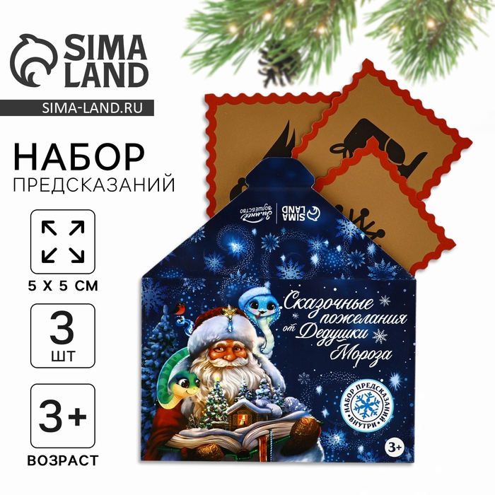 Предсказания в конверте новогодние &laquo;Сказочные пожелания&raquo; на Новый год, 8 х 12 см