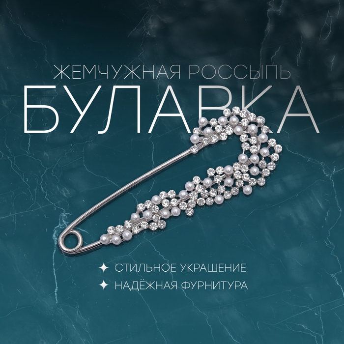 Булавка &laquo;Жемчужная россыпь&raquo; со стразами, 7,5см, цвет белый в серебре