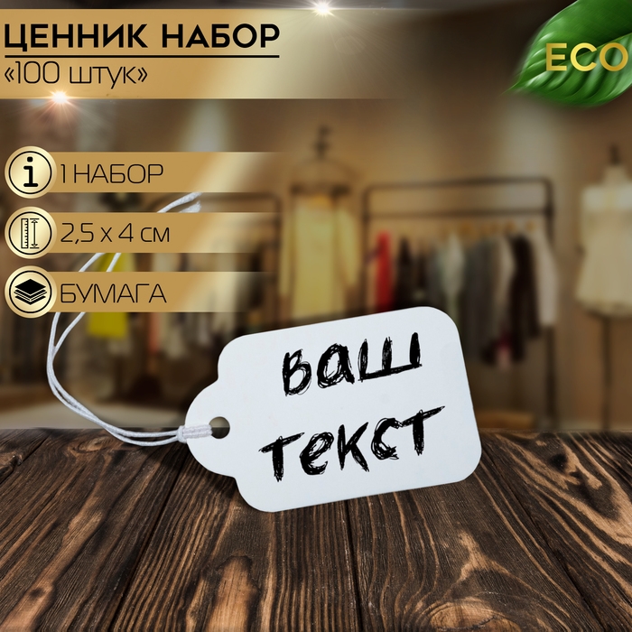Ценник набор 100 шт., 2,5&times;4, цвет белый
