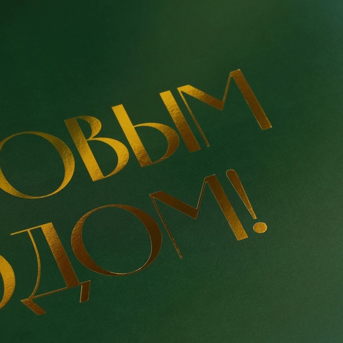 Коробка подарочная новогодняя складная &laquo;С новым годом&raquo;, тиснение, зелёный, 20 х 18 х 5 см, Новый год