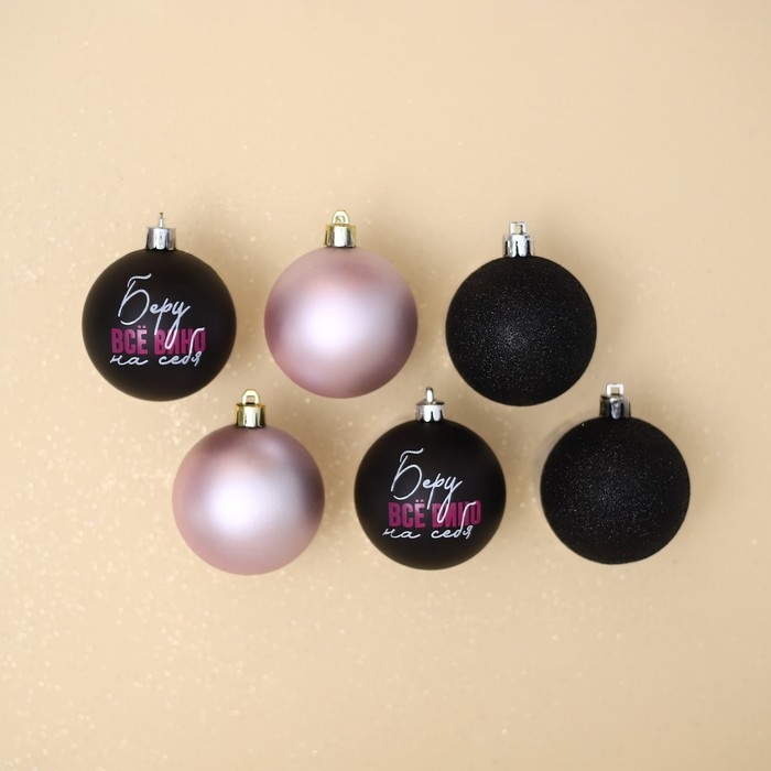 Шары ёлочные новогодние &laquo;Беру все вино на себя&raquo;, на Новый год, пластик, d=6, 6 шт., цвет чёрный и нежно - розовый