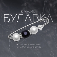 Булавка &laquo;Кубик&raquo; 6,5 см, цвет бело-чёрный в серебре