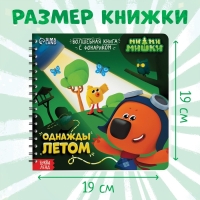 Книга с фонариком &laquo;Однажды летом&raquo;, 22 стр., 5 игровых разворотов, Ми-Ми-Мишки
