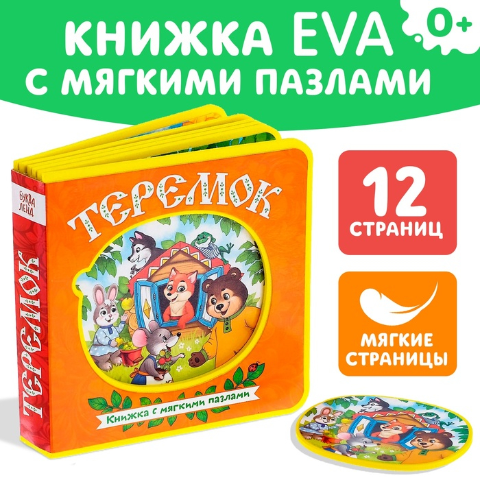 Книжка с мягкими пазлами EVA &laquo;Теремок&raquo;, 12 стр.