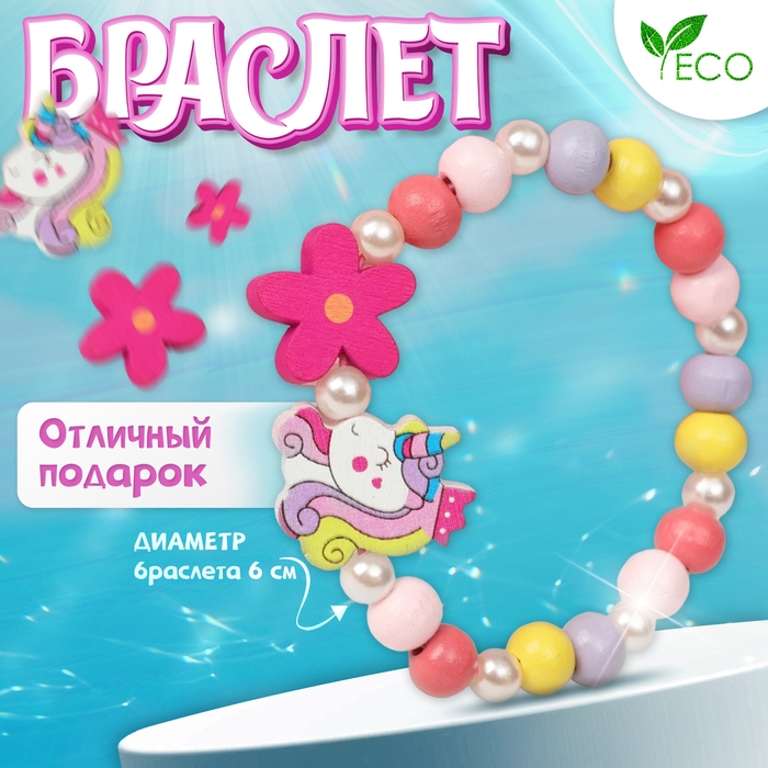 Браслет детский &laquo;Выбражулька&raquo; единорожка-принцесса с цветком, цветной