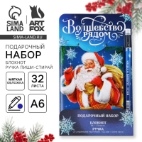 Подарочный набор новогодний, блокнот и ручка пиши-стирай &laquo;Волшебство рядом&raquo;