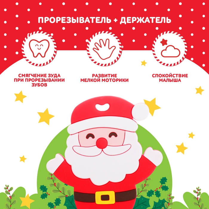 Новогодний прорезыватель для зубов &laquo;Дед Мороз&raquo;, с держателем, цвет красный