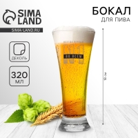 Бокал для пива &laquo;Всегда первый, №1&raquo;, 320 мл.