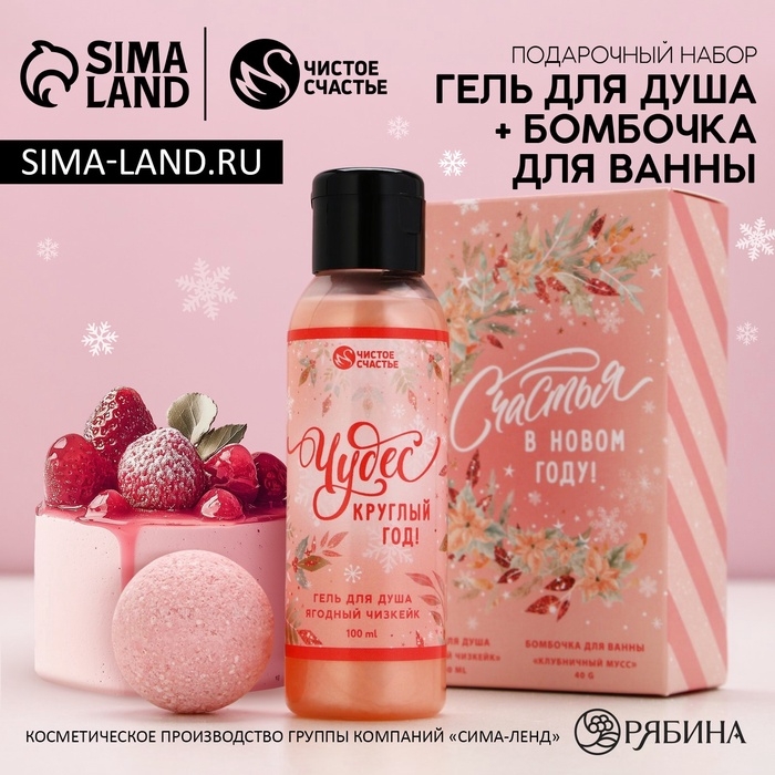 Подарочный набор косметики «Счастья в Новом Году!», гель для душа 100 мл и бомбочка для ванны 40 г, ЧИСТОЕ СЧАСТЬЕ Подарочный набор косметики «Счастья в Новом Году!», гель для душа 100 мл и бомбочка для ванны 40 г, ЧИСТОЕ СЧАСТЬЕ
