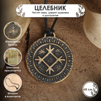 Славянский оберег из ювелирной бронзы &laquo;Целебник&raquo; (чистит ауру, дарует здоровье и долголетие), 68 см