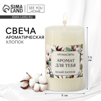 Ароматическая свеча столбик «Аромат для тебя», аромат хлопок, 7,5 х 5 см. Ароматическая свеча столбик «Аромат для тебя», аромат хлопок, 7,5 х 5 см.