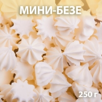 Сахарные фигурки &laquo;Мини-безе&raquo;, белые, 250 г