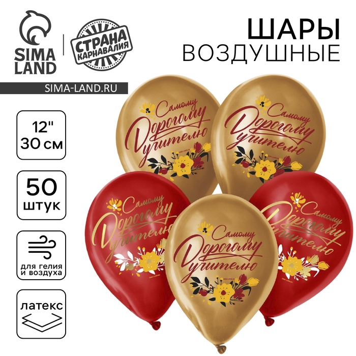 Воздушный шар латексный 12" &laquo;Дорогому учителю&raquo;, 50 шт.