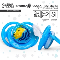 Соска - пустышка силиконовая ортодонтическая &laquo;Лев&raquo;, от 3 мес., цвет голубой