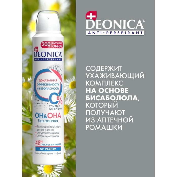 Антиперспирант Deonica «ОН&ОНА» спрей, 200 мл Антиперспирант Deonica «ОН&ОНА» спрей, 200 мл