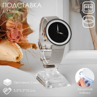Подставка для часов/браслетов, основание 3,5&times;5,5&times;10 см, оргстекло 2 мм