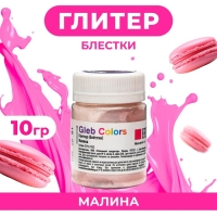 Кандурин (блёстки, глиттер), малина, 10 г