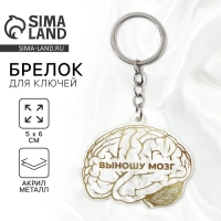 Брелок для ключей акриловый &laquo;Выношу мозг&raquo;, 5 х 6 см