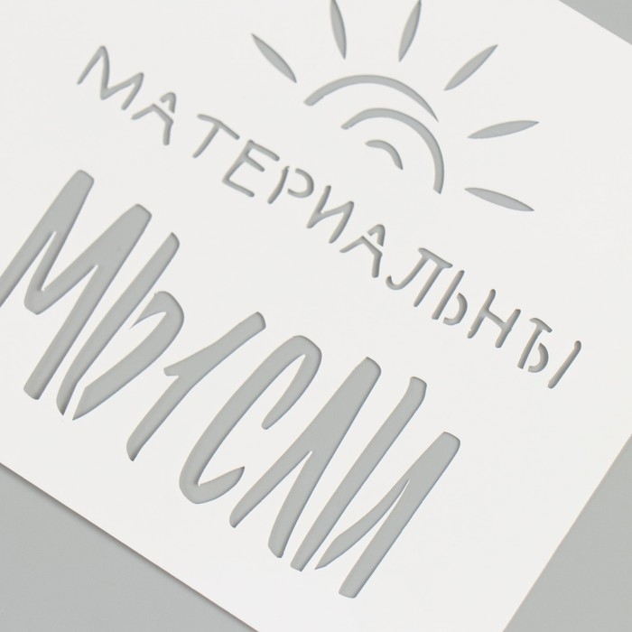 Трафарет "Мысли материальны" 9х9 см