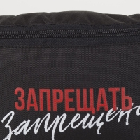 Сумка на пояс &laquo;Запрещено&raquo;, 32х8х15 см, отд на молнии, цвет чёрный