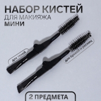 Набор кистей для макияжа &laquo;МИНИ&raquo;, 2 шт, цвет чёрный