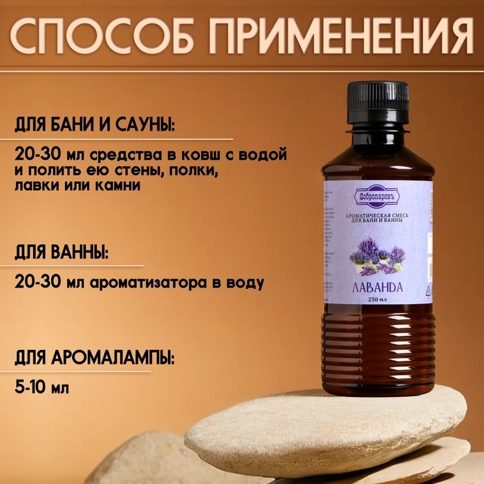 Ароматизатор для бани и ванны &laquo;Лаванда&raquo;, натуральная, 250 мл., "Добропаровъ"