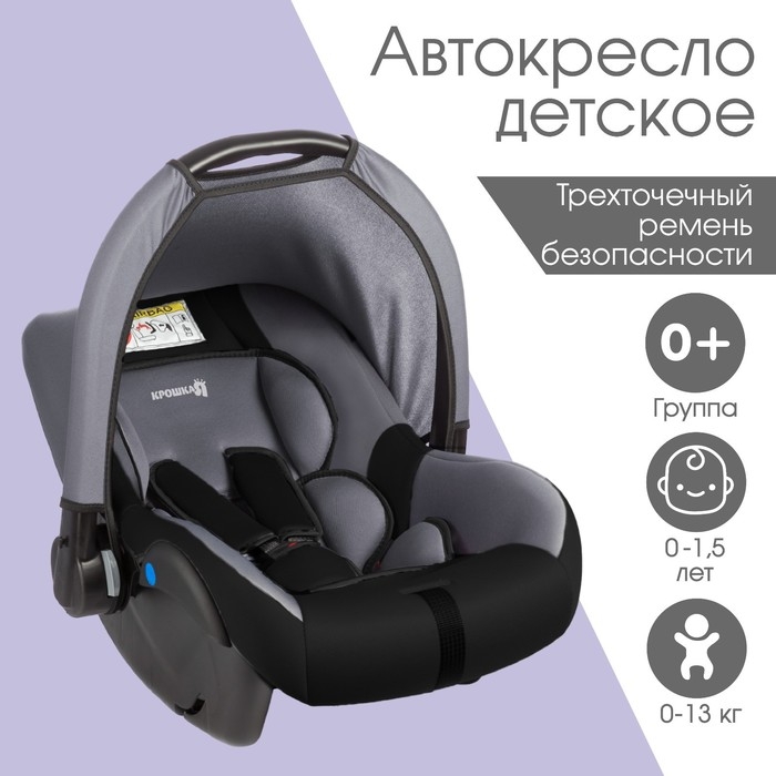 Автокресло детское, автолюлька Крошка Я Safe +, группа 0+, до 13 кг, (0-1,5 лет) Темно-серый/Светло-серый Автокресло детское, автолюлька Крошка Я Safe +, группа 0+, до 13 кг, (0-1,5 лет) Темно-серый/Светло-серый