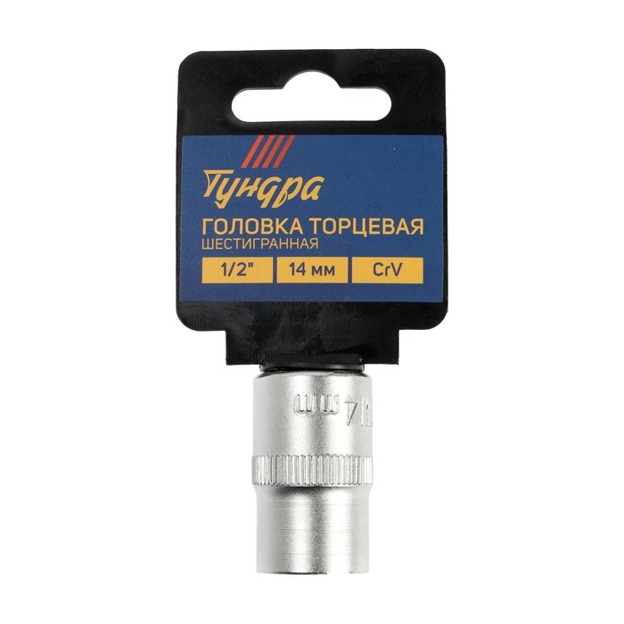 Головка торцевая шестигранная ТУНДРА, под квадрат 1/2", 14 мм, CrV