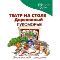 Театр на столе большой, набор «Лукоморье» Театр на столе большой, набор «Лукоморье»